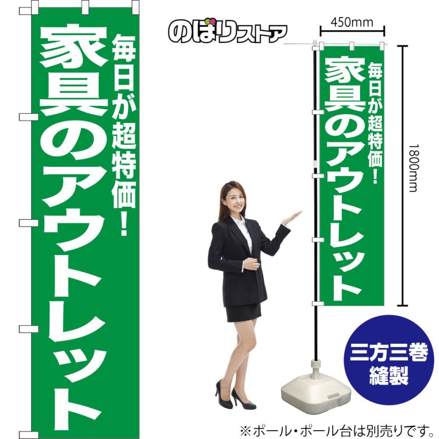 のぼり旗 3枚セット 家具のアウトレット NMBS-0448｜noboristore｜02