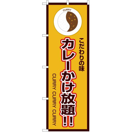 のぼり旗 3枚セット こだわりの味 カレーかけ放題 (黄) OK-179｜noboristore