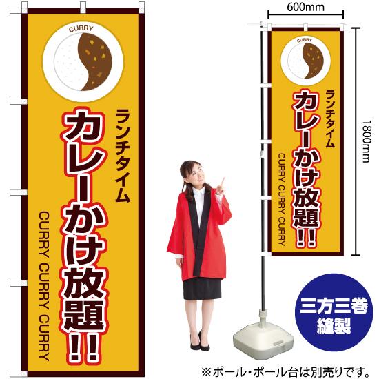 のぼり旗 3枚セット ランチタイム カレーかけ放題 (黄) OK-180｜noboristore｜02