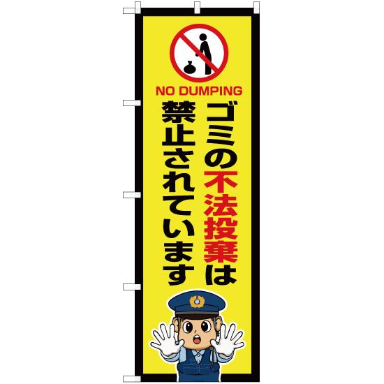 3枚セット のぼり ゴミの不法投棄は禁止されています 警察官イラスト Ok 736 受注生産 3xxok 736 のぼりストア Yahooショッピング店 通販 Yahoo ショッピング