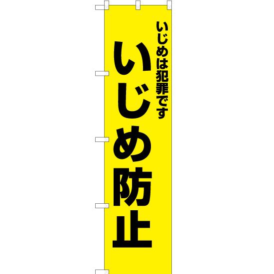 のぼり旗 3枚セット いじめは犯罪です いじめ防止 (黄) OKS-502