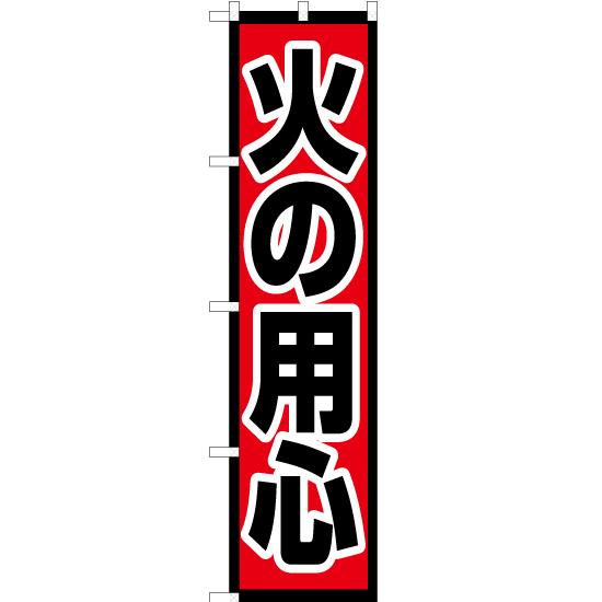 のぼり旗 3枚セット 火の用心 OKS-623 ［スマートサイズ］ : のぼり旗