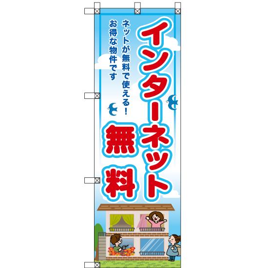 のぼり旗 3枚セット (小) インターネット無料 RE-66 : のぼり旗 のぼり