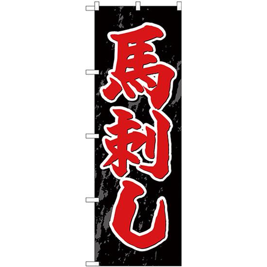 のぼり屋工房 のぼり旗 3枚セット 馬刺し SNB-4940 : のぼり旗 のぼり