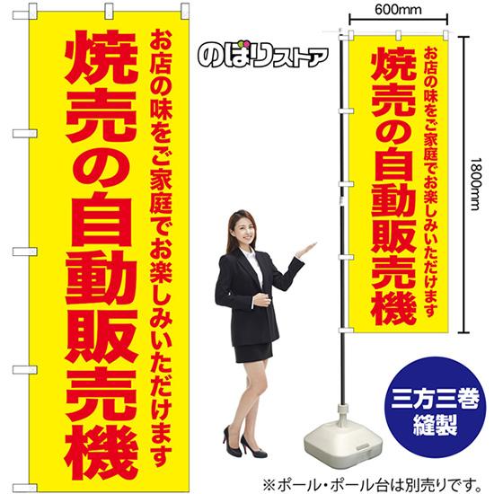 のぼり旗 3枚セット 焼売の自動販売機 SNB-8952｜noboristore｜02