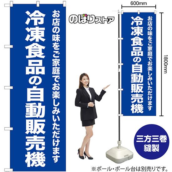 のぼり旗 3枚セット 冷凍食品の自動販売機 SNB-8953｜noboristore｜02