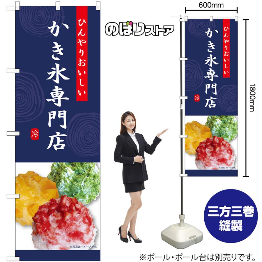 のぼり旗 3枚セット かき氷専門店 (紺) SNB-9856｜noboristore｜02