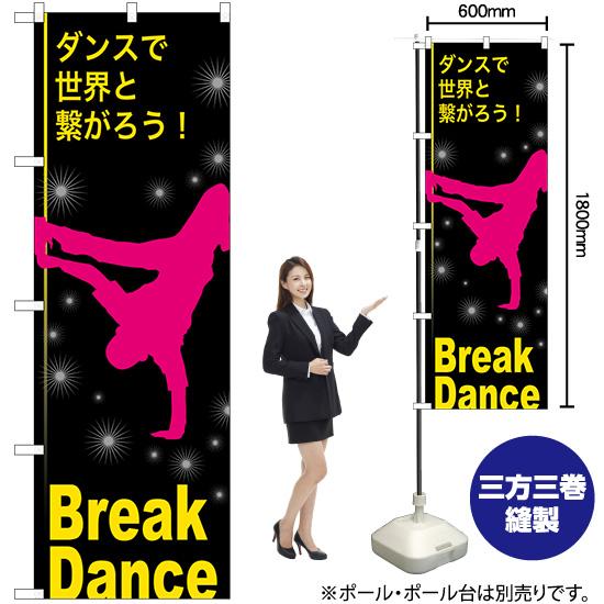 のぼり旗 3枚セット Break Dance (ブレイクダンス) TN-836｜noboristore｜02