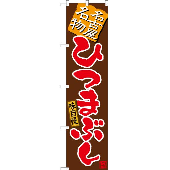 のぼり旗 3枚セット ひつまぶし (茶) TNS-496 ［スマートサイズ