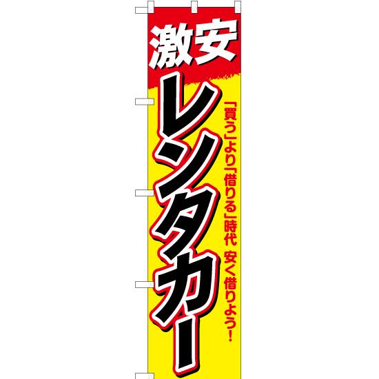 のぼり旗 3枚セット 激安レンタカー TNS-713 ［スマートサイズ