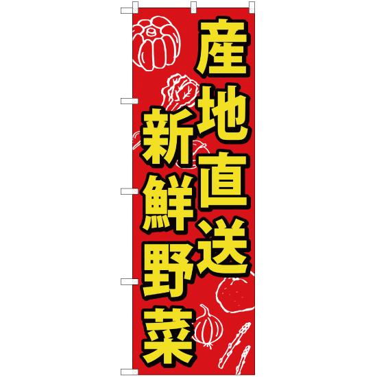 のぼり旗 3枚セット 産地直送新鮮野菜 YN-1027｜noboristore
