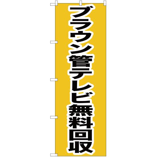 のぼり旗 3枚セット ブラウン管テレビ無料回収 YN-190｜noboristore