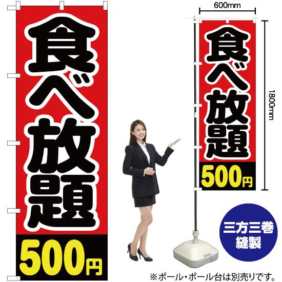 のぼり旗 3枚セット 食べ放題 500円 YN-2133｜noboristore｜02