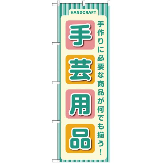 のぼり旗 3枚セット 手芸用品 YN-2183｜noboristore