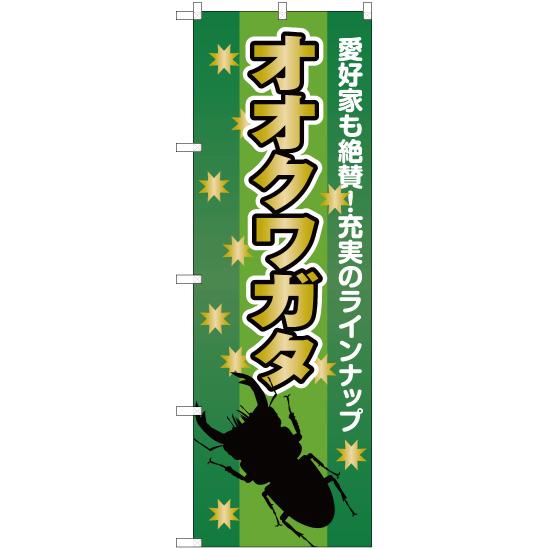 のぼり旗 3枚セット オオクワガタ YN-2415 : のぼり旗 のぼりストア