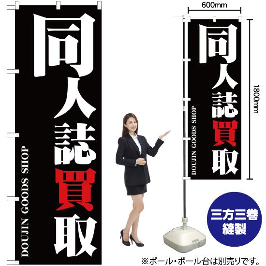 のぼり旗 3枚セット 同人誌買取 YN-384｜noboristore｜02