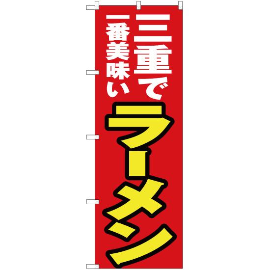 のぼり旗 3枚セット 三重で一番美味い ラーメン YN-4219｜noboristore