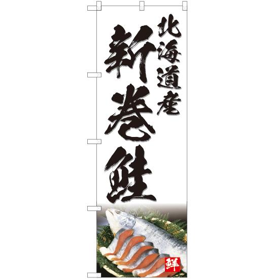 のぼり旗 3枚セット 北海道産 新巻鮭 (白) YN-4764｜noboristore
