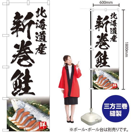 のぼり旗 3枚セット 北海道産 新巻鮭 (白) YN-4764｜noboristore｜02