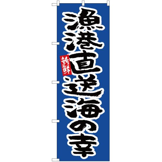 のぼり旗 3枚セット 漁港直送 海の幸 YN-5316｜noboristore