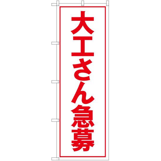 のぼり旗 3枚セット 大工さん急募 (白) YN-5554｜noboristore