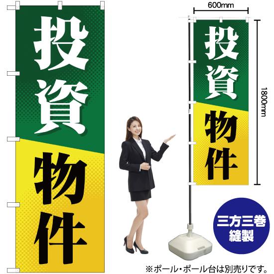 のぼり旗 3枚セット 投資物件 YN-695｜noboristore｜02