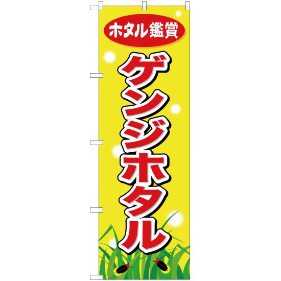 のぼり旗 3枚セット ゲンジホタル YN-807 : のぼり旗 のぼりストア