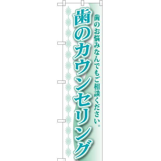 のぼり旗 3枚セット 歯のカウンセリング YNS-0232｜noboristore