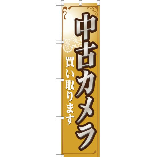 のぼり旗 3枚セット 中古カメラ買い取ります YNS-0505｜noboristore