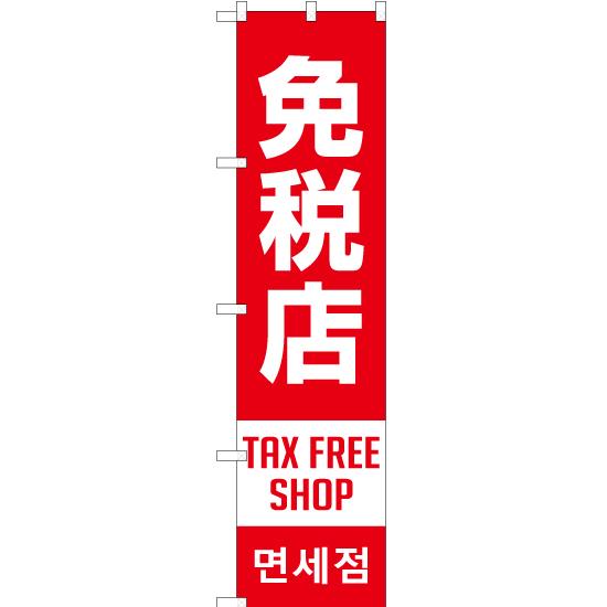 のぼり旗 3枚セット 免税店 TAX FREE SHOP (赤) YNS-1876｜noboristore