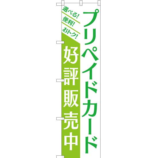 のぼり旗 3枚セット プリペイドカード 好評販売中 YNS-2105｜noboristore