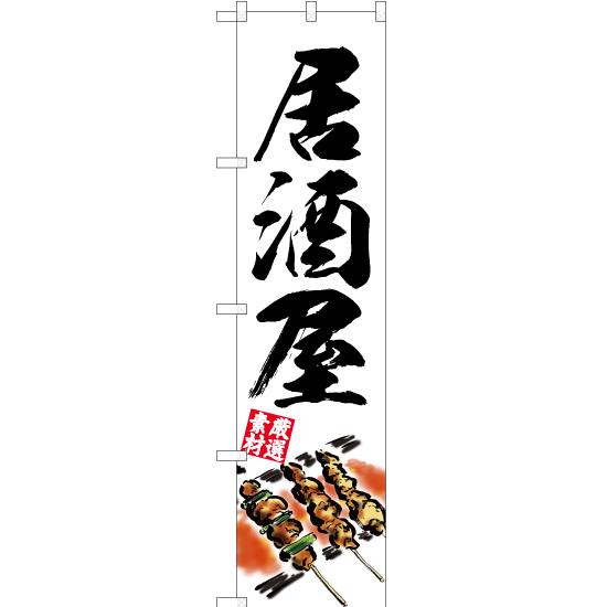 のぼり旗 3枚セット 居酒屋 YNS-2904｜noboristore