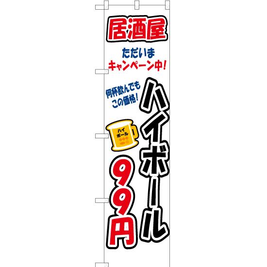 のぼり旗 3枚セット ただいまキャンペーン中 ハイボール 99円 YNS-3265