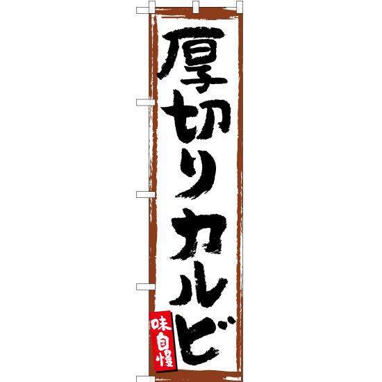 のぼり旗 3枚セット 厚切りカルビ (白) YNS-5177｜noboristore