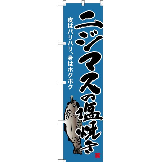 のぼり旗 3枚セット ニジマスの塩焼き (青) YNS-6407 ［スマートサイズ