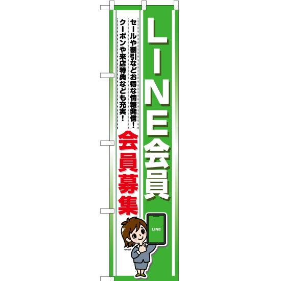 のぼり旗17枚セット のぼり旗 3枚セット LINE会員 会員募集 YNS-7146 ［スマートサイズ