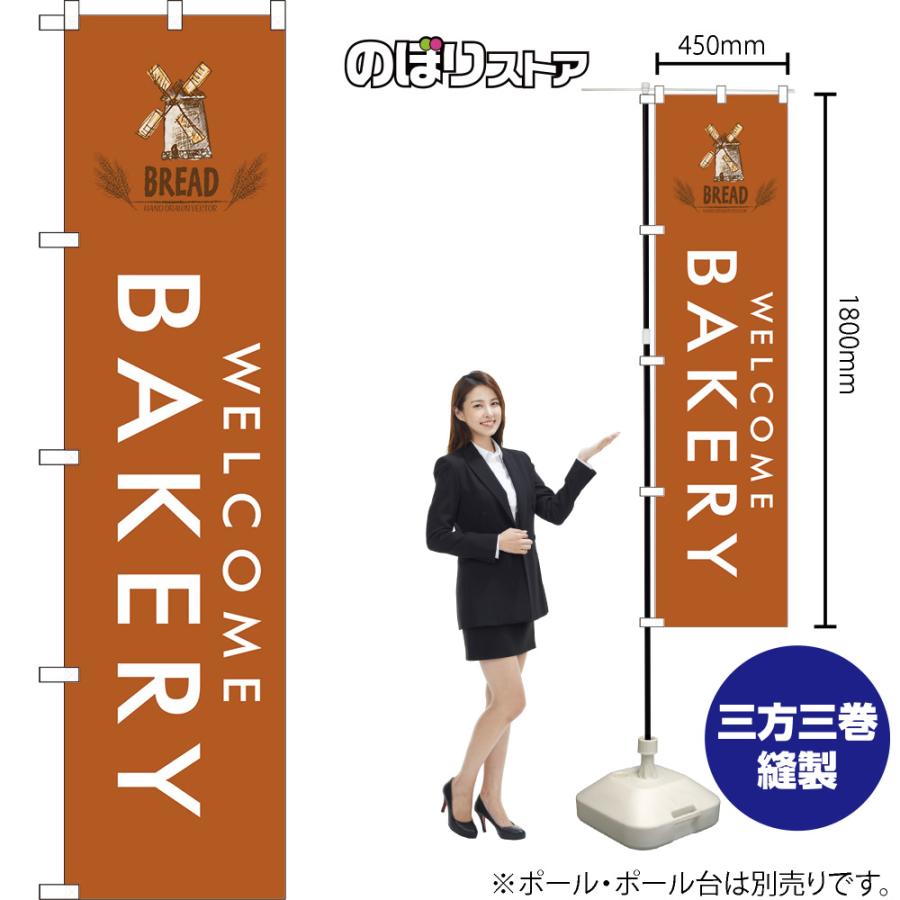 のぼり旗 3枚セット BAKERY ベーカリー (茶) YNS-7969｜noboristore｜02