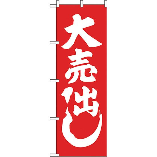 のぼり屋工房 のぼり旗 大売出し （赤） ［No.400］ : のぼり旗 のぼり