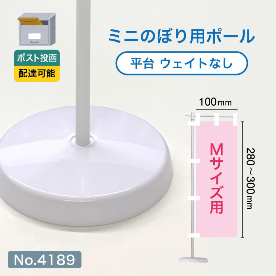 のぼり屋工房 ミニのぼり旗 ポール Mサイズ 白パイプ スタンド のぼり屋工房 ミニのぼり旗 ポール Mサイズ 白パイプ スタンド