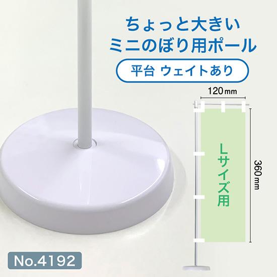のぼり屋工房 ミニのぼり用ポール （Lサイズ用） 白パイプ+平台