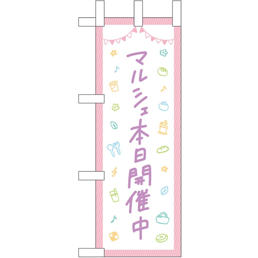 のぼり屋工房 ミニのぼり旗 マルシェ本日開催中 No.42121 : のぼり旗