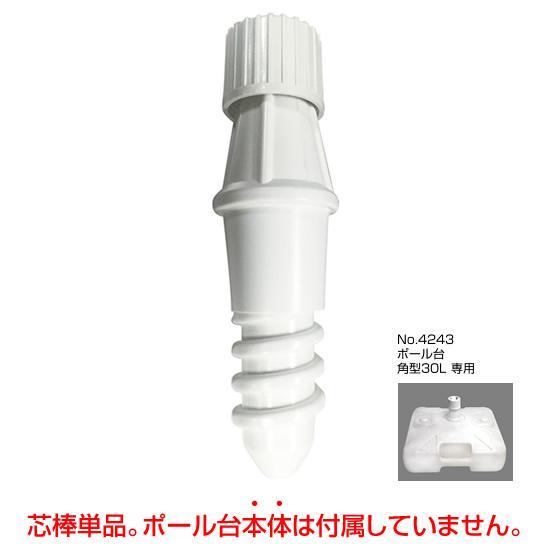 のぼり屋工房 のぼり旗用注水式ポール台 交換部品 芯棒単品 ［No.4242