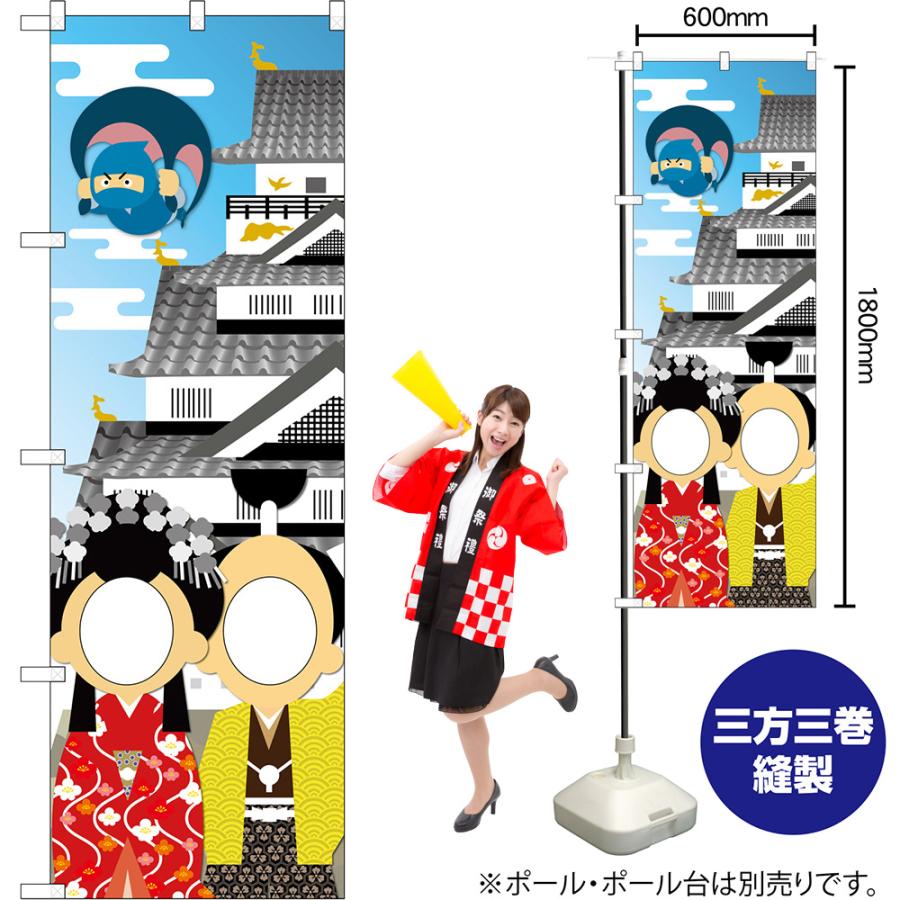 のぼり屋工房 ユニークカットのぼり旗 お城と姫殿忍者 (顔出し) No