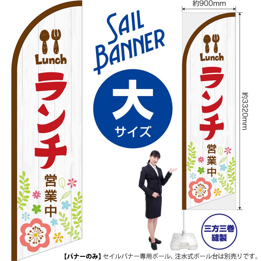 のぼり屋工房 のぼり旗 ランチ営業中 セイルバナー (大サイズ) No