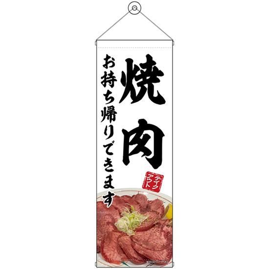 タペストリー 焼肉 お持ち帰り 白 (W300×H900mm) No.43455｜noboristore