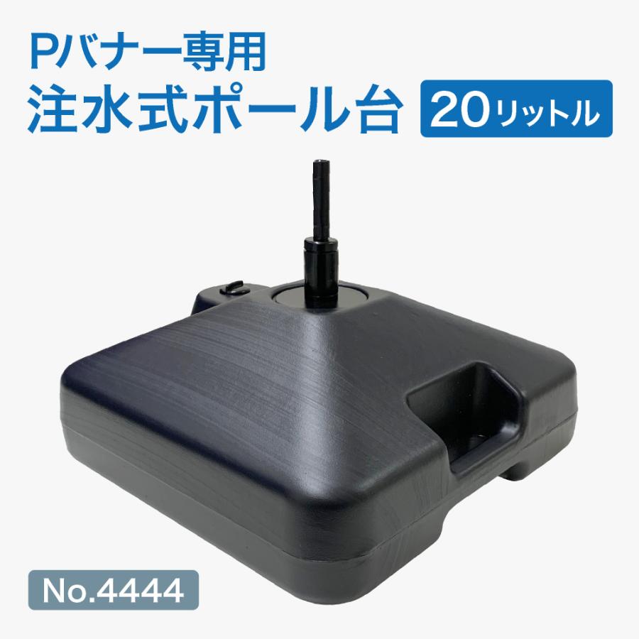 のぼり屋工房 Pバナー専用角型ポール台 20L No.4444 : のぼり旗 のぼり