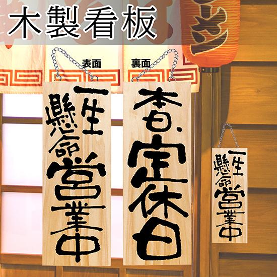 のぼり屋工房 営業中看板 木製看板 木製サイン (中サイズ) 一生懸命
