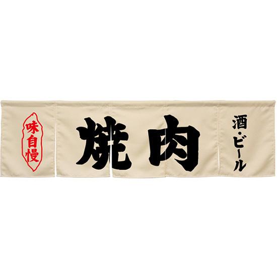 焼肉　のれん のぼり屋工房 五巾のれん 焼肉 アイボリー No.45262 : のぼり旗 のぼり