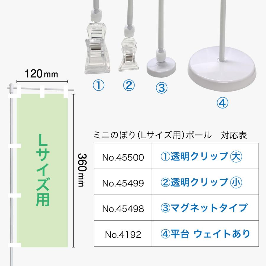 ミニのぼり旗 ポール Lサイズ 白パイプ 透明大クリップ (適合ミニのぼりサイズ：W120×H360mm) No.45500｜noboristore｜08