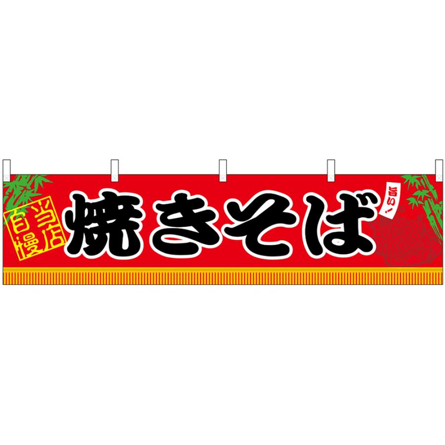 のぼり屋工房 横幕 (小) 焼きそば (W1800×H450mm) No.45667 : のぼり旗 のぼりストア - 通販 - Yahoo ...
